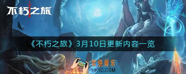 不朽之旅3月10日更新了什么_3月10日更新内容一览