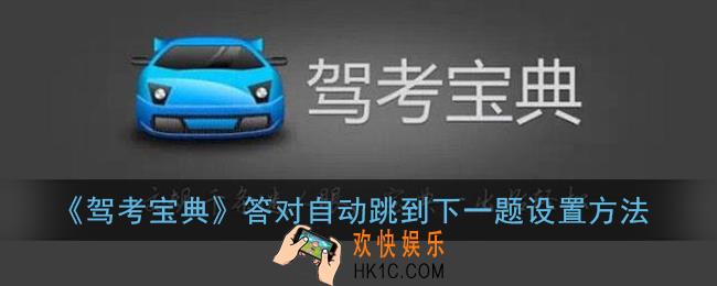 驾考宝典怎么自动跳到下一题_答对自动跳到下一题设置方法