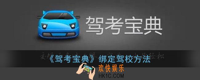 驾考宝典怎么绑定驾校_绑定已经报名的驾校方法