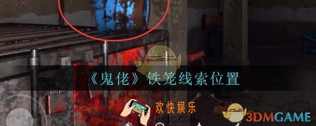 孙美琪疑案鬼佬攻略铁笼在哪里_鬼佬疑案铁笼线索位置