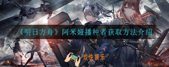 明日方舟阿米娅播种者怎么获得_阿米娅播种者获取方法介绍