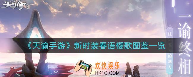 天谕手游新时装春语樱歌怎么样_新时装春语樱歌图鉴一览