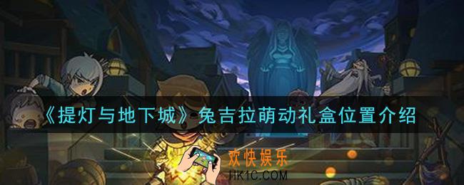 提灯与地下城兔吉拉萌动礼盒在哪里_兔吉拉萌动礼盒位置介绍