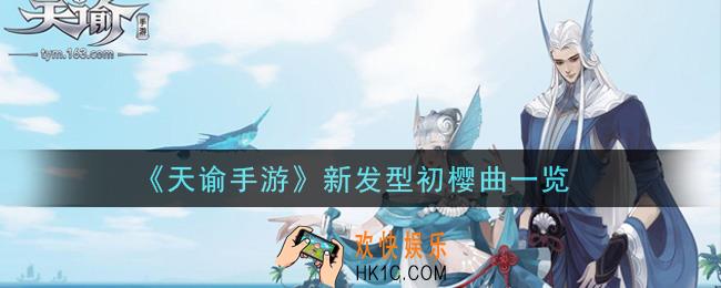 天谕手游新发型初樱曲怎么样_新发型初樱曲一览