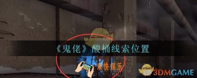 孙美琪疑案鬼佬攻略酸桶在哪里_鬼佬疑案酸桶线索位置
