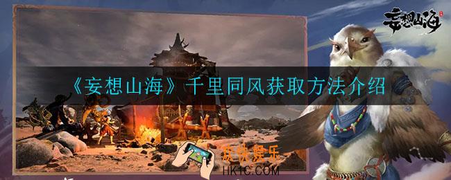 妄想山海千里同风怎么获得_千里同风获取方法介绍