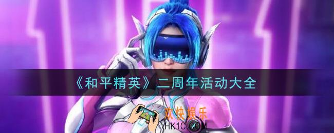 和平精英二周年活动有哪些_二周年活动大全