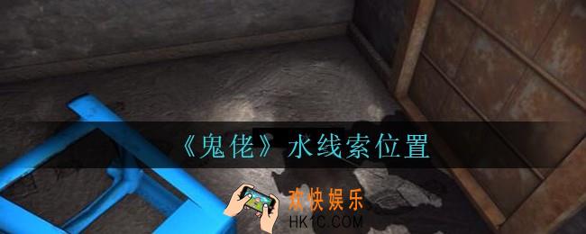 孙美琪疑案鬼佬攻略水在哪里_鬼佬疑案水线索位置