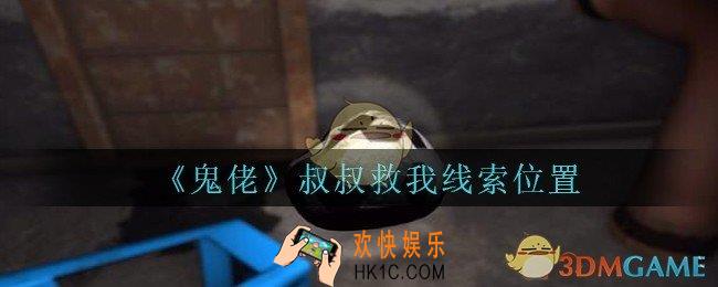 孙美琪疑案鬼佬攻略叔叔救我在哪里_鬼佬疑案叔叔救我线索位置