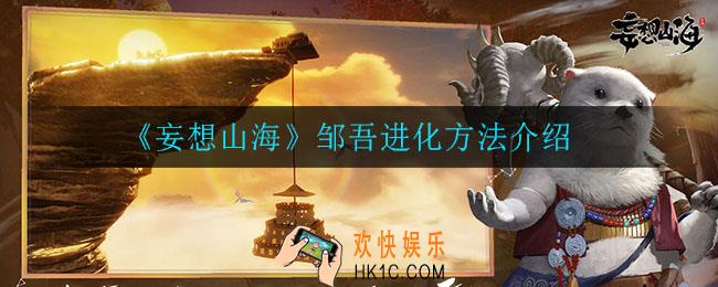 妄想山海邹吾怎么进化_邹吾进化方法介绍