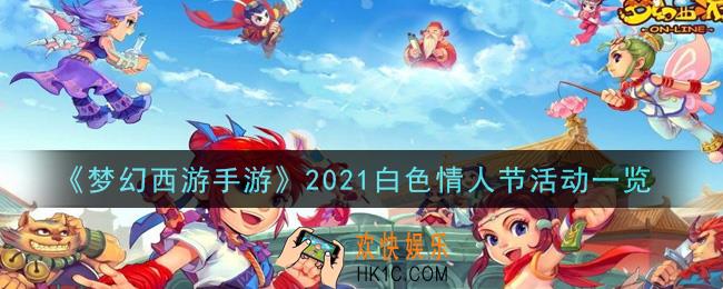 梦幻西游手游2021白色情人节活动有什么_2021白色情人节活动一览