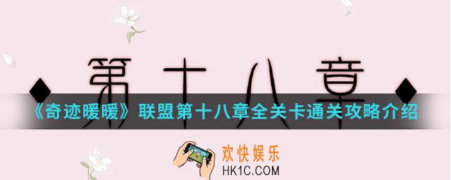 奇迹暖暖联盟第十八章全关卡高分怎么通关_联盟第十八章全关卡通关攻略