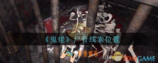 孙美琪疑案鬼佬攻略尸骨在哪里_鬼佬疑案尸骨线索位置