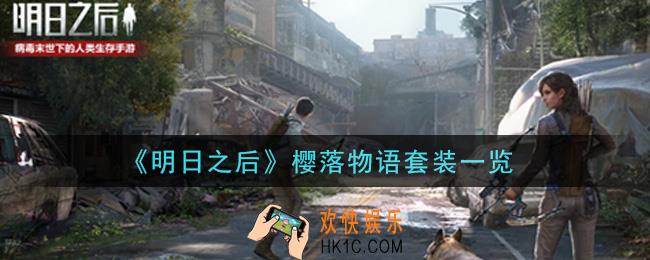 明日之后樱落物语套装怎么样_樱落物语套装一览