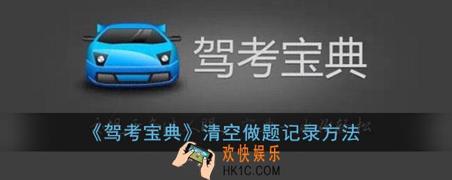 驾考宝典怎么清空做题记录_删除答题记录方法