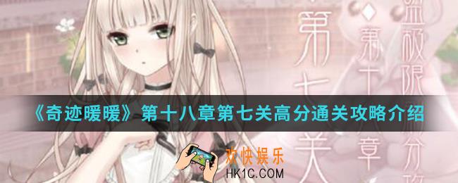 奇迹暖暖第十八章第五关高分怎么搭配_第十八章第七关高分通关攻略