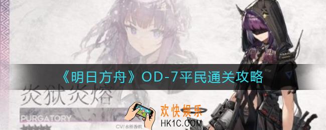 明日方舟OD