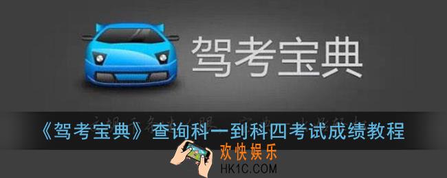 驾考宝典怎么查询科一到科四的成绩_查询科一到科四考试成绩教程
