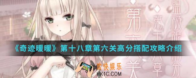 奇迹暖暖第十八章第六关高分怎么搭配_第十八章第六关高分搭配攻略