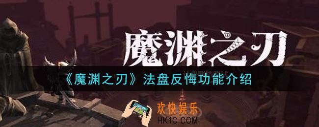 魔渊之刃法盘反悔功能是什么_法盘反悔功能介绍