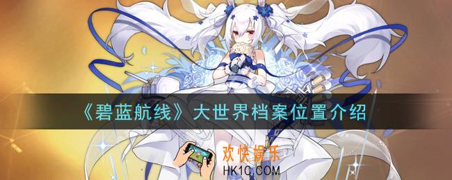 碧蓝航线大世界档案在哪里刷_大世界档案位置介绍
