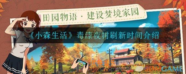 小森生活毒漆夜树什么时候刷新_毒漆夜树刷新时间介绍