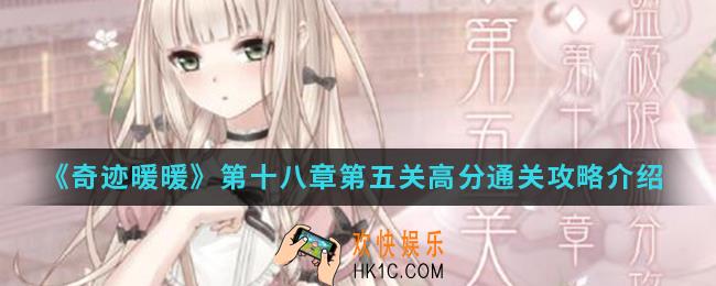 奇迹暖暖第十八章第五关高分怎么搭配_第十八章第五关高分通关攻略