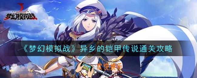 梦幻模拟战异乡的铠甲传说怎么打_异乡的铠甲传说通关攻略