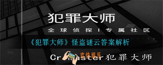 犯罪大师怪盗谜云答案是什么_怪盗谜云答案解析