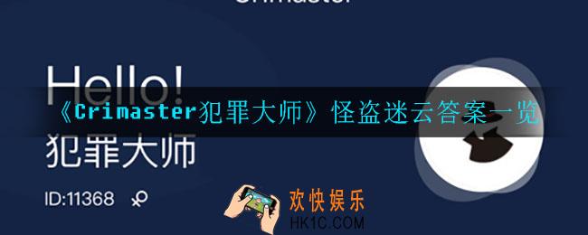 犯罪大师怪盗迷云答案是什么_怪盗迷云答案一览