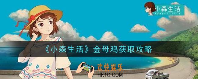 小森生活金母鸡怎么获得_金母鸡获取攻略