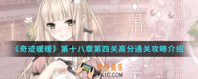 奇迹暖暖第十八章第四关高分怎么搭配_第十八章第四关高分通关攻略