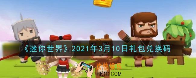 迷你世界3月10日礼包兑换码在哪领_3月10日礼包兑换码激活码是什么2021