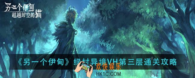 另一个伊甸绿村异境VH第三层怎么过_绿村异境VH第三层通关攻略