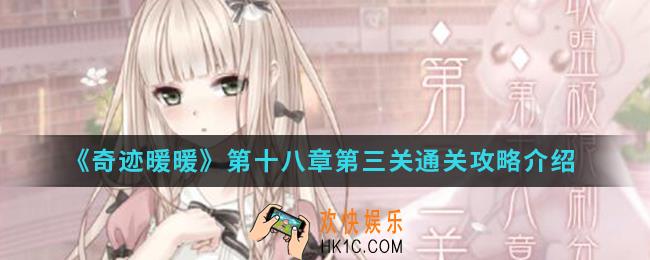 奇迹暖暖第十八章第三关怎么通关_第十八章第三关通关攻略