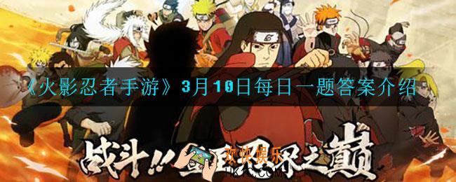 火影忍者手游3月10日每日一题答案是什么_3月10日每日一题答案介绍