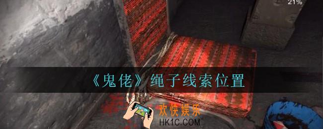 孙美琪疑案鬼佬攻略绳子在哪里_鬼佬疑案绳子线索位置