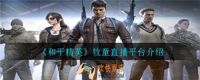 和平精英牧童在哪直播间_牧童直播平台介绍