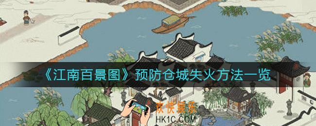 江南百景图怎么预防仓城失火_江南百景图仓城失火了怎么办