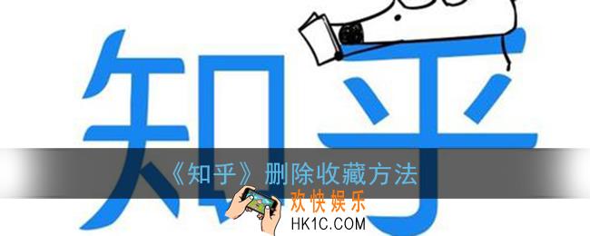 知乎怎么取消收藏_知乎收藏夹怎么删