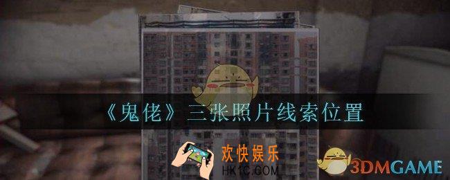 孙美琪疑案鬼佬攻略三张照片在哪里_鬼佬疑案三张照片线索位置