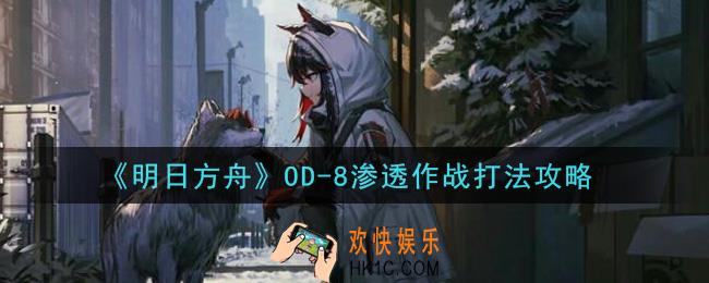 明日方舟OD