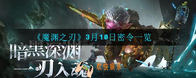 魔渊之刃3月10日密令是什么_3月10日密令一览