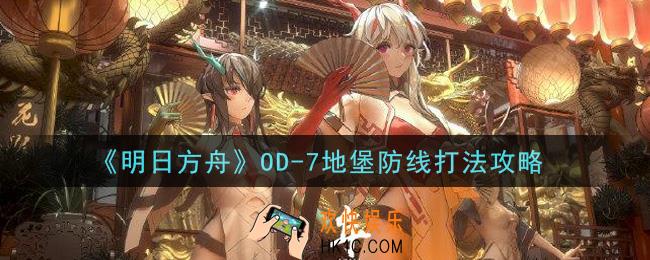 明日方舟OD