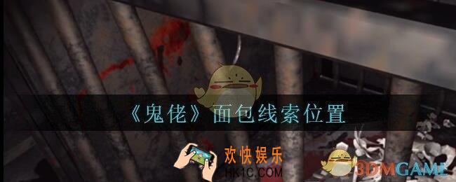 孙美琪疑案鬼佬攻略面包在哪里_鬼佬疑案面包线索位置