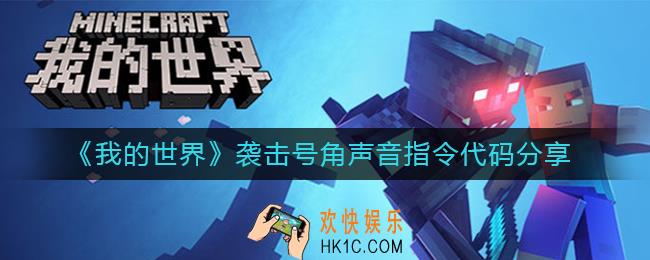 我的世界袭击号角怎么触发_袭击号角声音指令代码分享