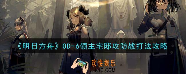 明日方舟OD