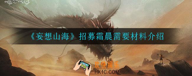 妄想山海招募霜晨需要什么材料_招募霜晨需要材料介绍