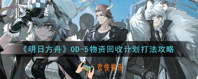 明日方舟OD