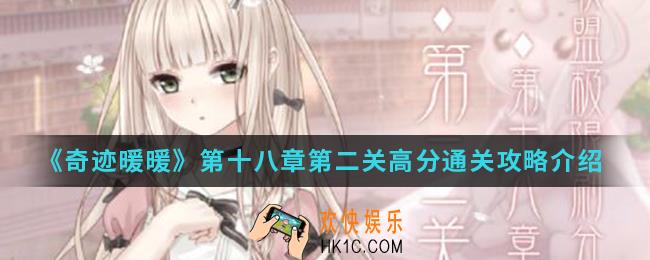 奇迹暖暖第十八章第二关高分怎么搭配_第十八章第二关高分通关攻略